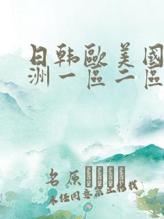 日韩欧美国产亚洲一区二区三区