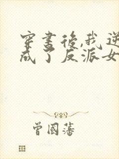 穿书后,我逆袭成了反派女主