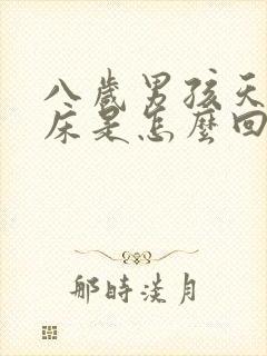 八岁男孩天天尿床是怎么回事