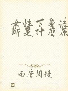 女性下身流血不断是什么原因