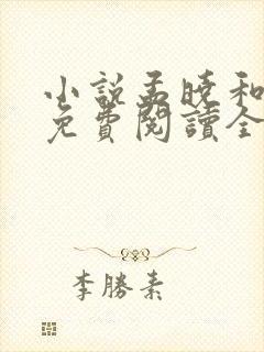 小说孟晓和杨易免费阅读全文