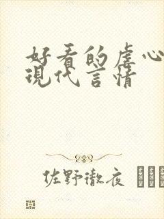 好看的虐心小说现代言情