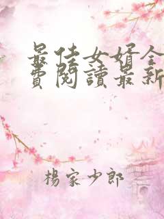 最佳女婿全文免费阅读最新章节