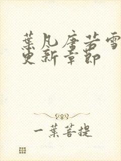 叶凡唐若雪今天更新章节