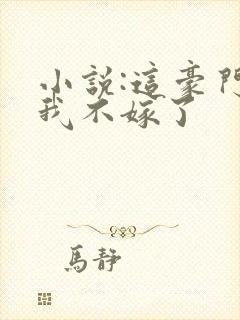 小说:这豪门,我不嫁了