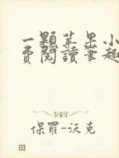 一颗苹果小说免费阅读笔趣阁番外