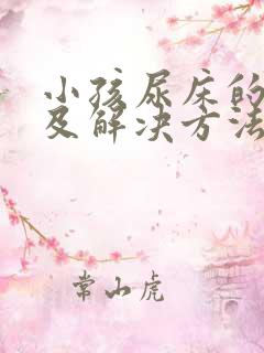 小孩尿床的原因及解决方法