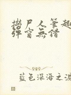 捞尸人笔趣阁无弹窗无错