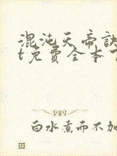 混沌天帝诀txt免费全本下载