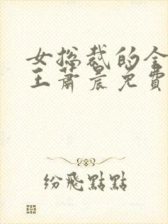 女总裁的全能兵王萧晨免费