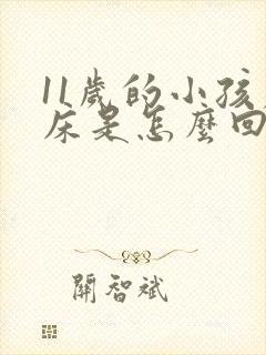 11岁的小孩尿床是怎么回事