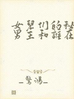 女儿们的秘密2男主和谁在一起