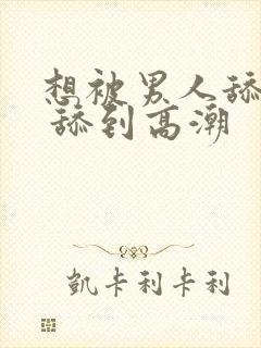 想被男人舔下面 舔到高潮