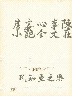 房客心事陈海钟小艳全文在线阅读