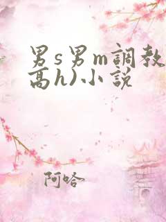 男s男m调教(高h)小说