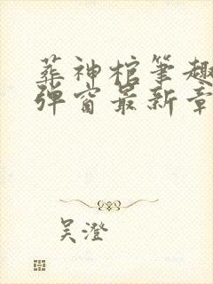 葬神棺笔趣阁无弹窗最新章节