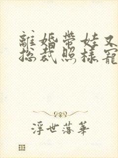 离婚带娃又如何总裁照样宠短剧全集