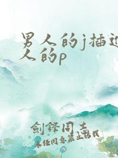 男人的j插进女人的p