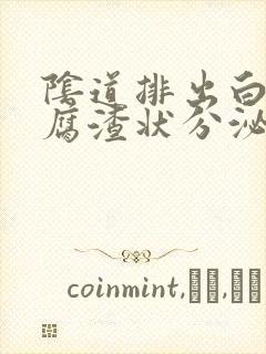 阴道排出白色豆腐渣状分泌物