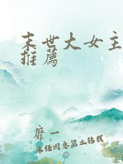 末世大女主小说推荐