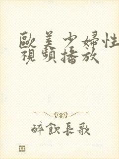 欧美少妇性高潮视频播放