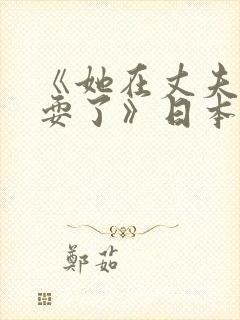 《她在丈夫面被耍了》日本电影