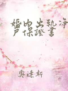 婚内出轨净身出户保证书