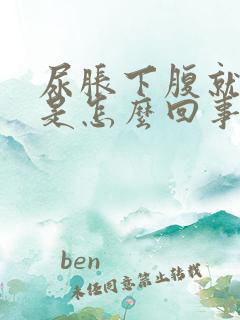 尿胀下腹就会疼是怎么回事