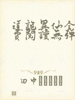 道诡异仙全文免费阅读无弹窗笔趣阁