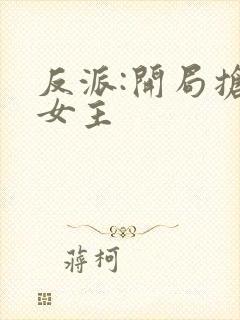 反派:开局抢回女主