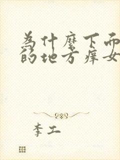 为什么下面长毛的地方痒女生