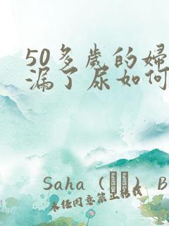 50多岁的妇女漏了尿如何治疗