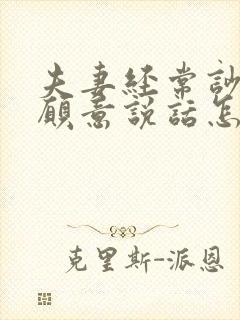 夫妻经常吵架不愿意说话怎么回事