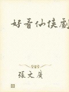 好看仙侠剧推荐