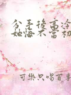 分手后高冷校花她悔不当初短剧演员