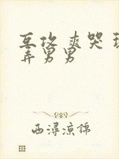 互攻 爽哭 玩弄男男