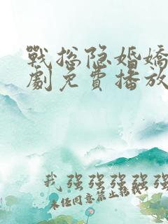 战总隐婚娇妻短剧免费播放