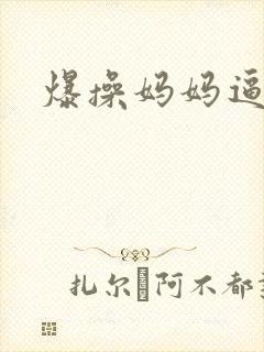 爆操妈妈逼