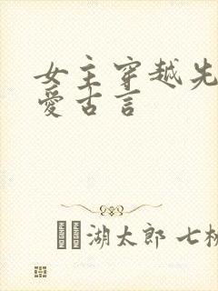 女主穿越先婚后爱古言
