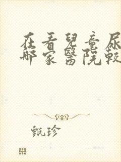 在看儿童尿床到哪家医院较好