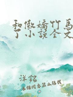 和傲娇竹马官宣了小说全文免费阅读