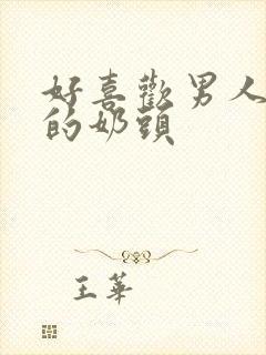 好喜欢男人吃我的奶头