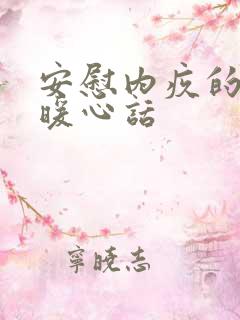 安慰内疚的人的暖心话