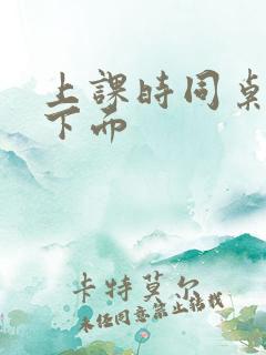 上课时同桌摸我下面