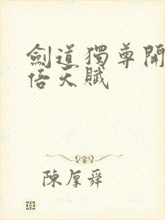 剑道独尊开局十倍天赋