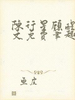 陈行星顾醒阳全文免费笔趣阁