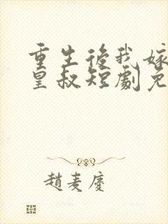 重生后我嫁给了皇叔短剧免费观看