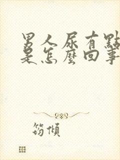 男人尿有点红色是怎么回事