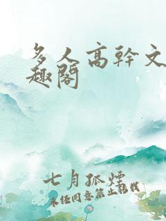 多人高干文,笔趣阁