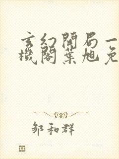 玄幻开局一座天机阁叶旭免费阅读